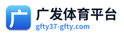 广发体育平台 Logo